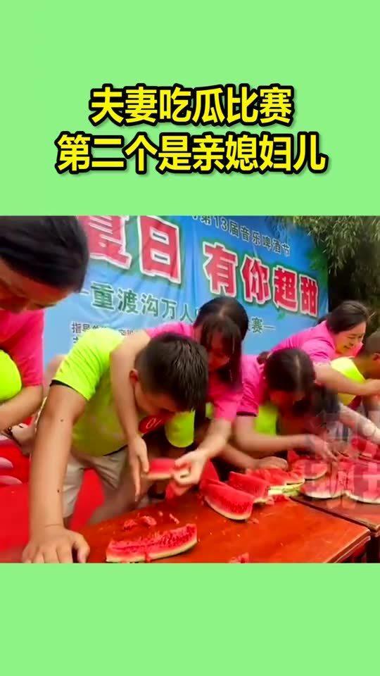 吃瓜夫妻比赛视频在线观看,在线观看笑料百出